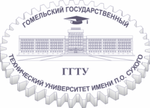 Гомельский государственный технический университет им. П.О. Сухого Logo